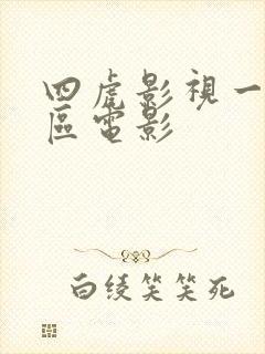 四虎影视一区二区电影