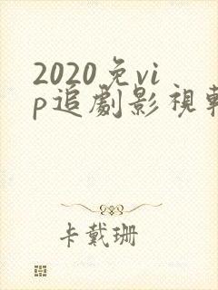 2020免vip追剧影视软件