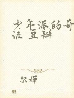 少年派的奇幻漂流 豆瓣