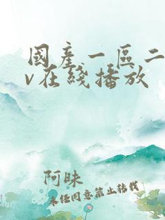 国产一区二区av在线播放