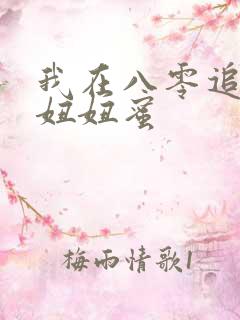我在八零追糙汉妞妞蜜