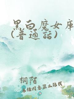 黑白魔女库伊拉(普通话)