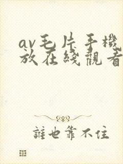 av毛片手机播放在线观看