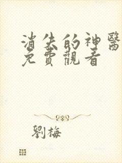 消失的神医短剧免费观看