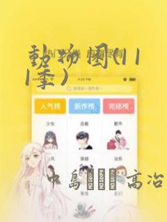 动物园(I II季)：结局+番外