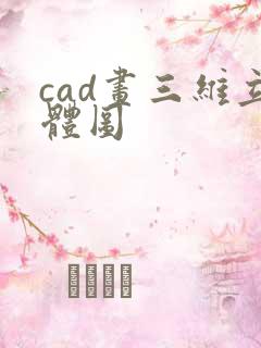 cad画三维立体图