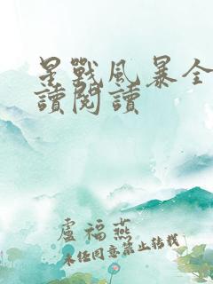 星战风暴全文阅读阅读