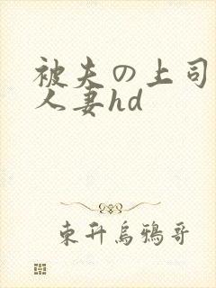 被夫の上司侵犯人妻hd