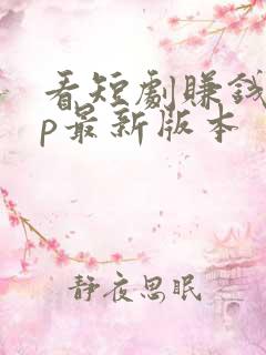 看短剧赚钱app最新版本