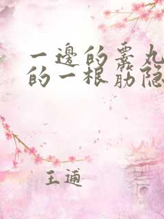 一边的睾丸连着的一根筋隐隐作痛