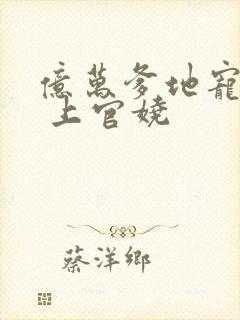 亿万爹地宠上瘾 上官娆