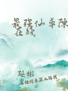 最强仙尊陈北玄 在线