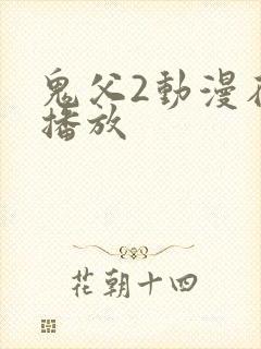 鬼父2动漫在线播放