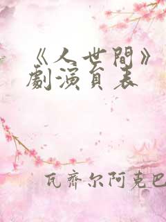 《人世间》电视剧演员表