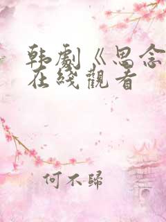 韩剧《思念爱》在线观看