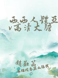 西西人体亚洲av高清大胆