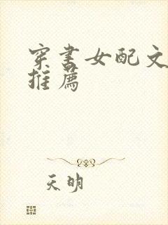 穿书女配文古言推荐