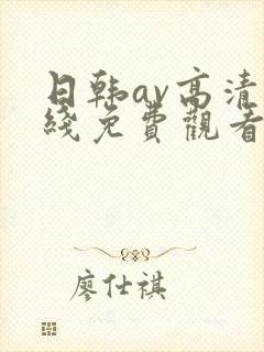 日韩av高清在线免费观看