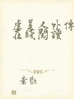 虐美人外传囚笼在线阅读