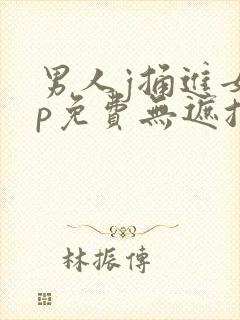 男人j捅进女人p免费无遮挡动态图