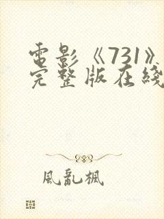 电影《731》完整版在线播放