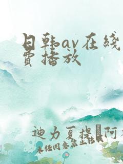 日韩av在线免费播放