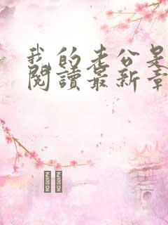 我的老公是条狗阅读最新章节