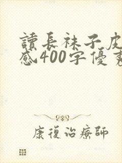 读长袜子皮皮有感400字优秀范文