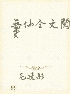 无仙全文阅读免费