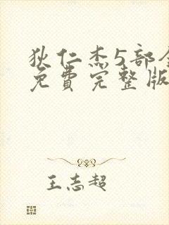 狄仁杰5部全集免费完整版电视剧