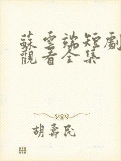 苏云端短剧免费观看全集