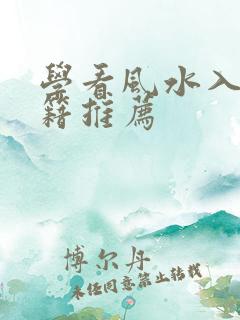 学看风水入门书籍推荐