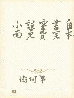 小说穿书自救指南免费完本