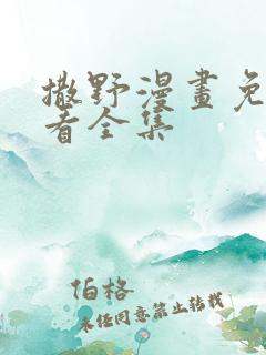 撒野漫画免费观看全集