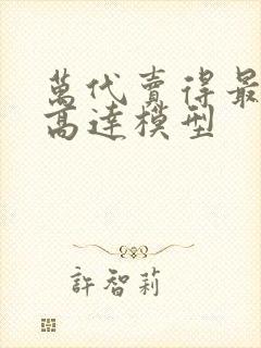 万代卖得最好的高达模型