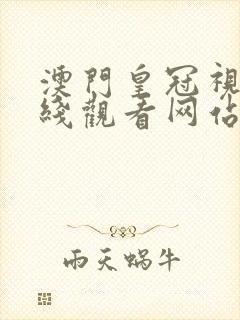 澳门皇冠视频在线观看网站大全免费