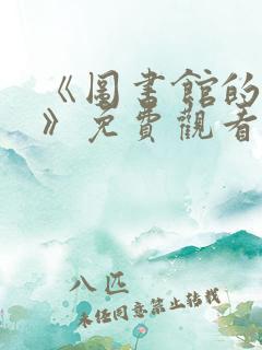 《图书馆的女友》免费观看