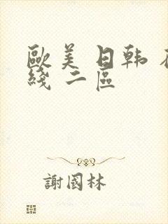 欧美 日韩 在线 二区