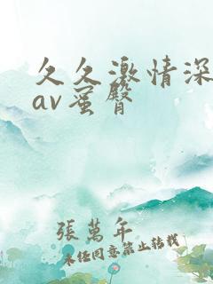 久久激情深爱网av蜜臀
