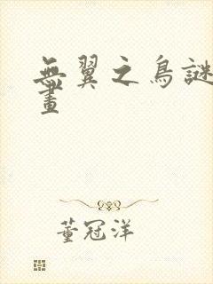 无翼之鸟谜妹漫画