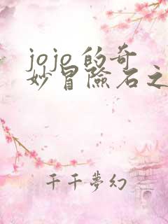 jojo 的奇妙冒险石之海漫画