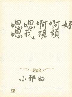 嗯嗯啊啊好爽啊嗯我视频