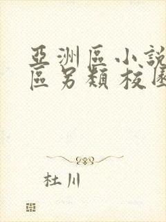 亚洲区小说图片区另类 校园小说