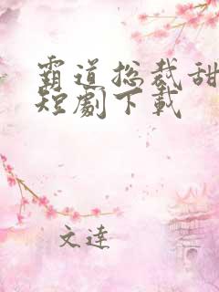 霸道总裁甜宠剧短剧下载