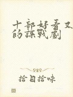 十部好看又冷门的谍战剧