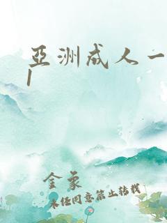 亚洲成人一区91