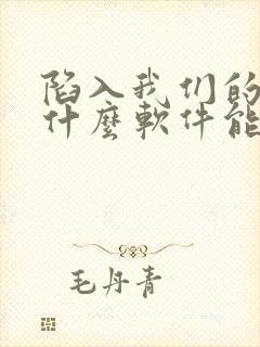 陷入我们的热恋什么软件能看