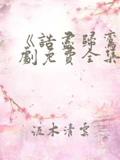 《诰尽归鸾》短剧免费全集