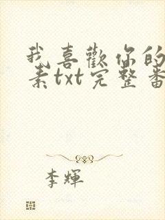 我喜欢你的信息素txt完整番外