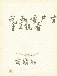 我和僵尸有个约会2观看